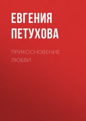 Прикосновение любви