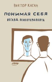 Понимая себя: взгляд психотерапевта