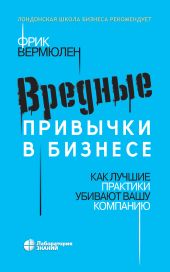 Вредные привычки в бизнесе. Как лучшие практики убивают вашу компанию