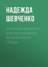 Запасные варианты для молчаливого влюбленного сердца