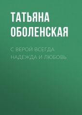 С верой всегда надежда и любовь