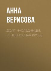 Долг Наследницы. Венценосная кровь