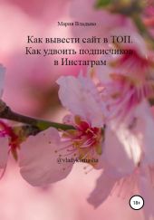 Как вывести сайт в ТОП. Как удвоить подписчиков в Инстаграм