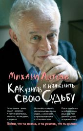 Как узнать и изменить свою судьбу. Способности, темперамент, характер