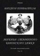 Легенда старинного баронского замка(Русский оккультный роман, т. XI)