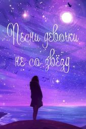 Жизнь номер 2016: «Песни девочки не со звёзд»