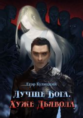 Лучше Бога. Хуже Дьявола Том 2 Книга 3