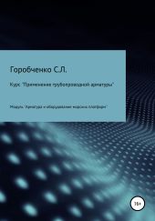 Курс «Применение трубопроводной арматуры». Модуль «Арматура и оборудование морских платформ»