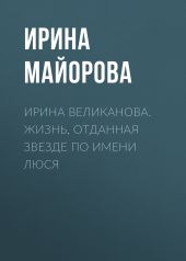 ЮРИЙ ЕРШОВ. ИННА УЛЬЯНОВА – АКТРИСА БОЖЬЕЙ МИЛОСТЬЮ