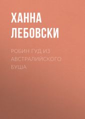 РОБИН ГУД ИЗ АВСТРАЛИЙСКОГО БУША