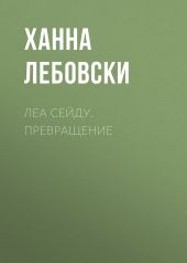 ЛЕА СЕЙДУ. ПРЕВРАЩЕНИЕ