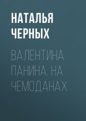 ВАЛЕНТИНА ПАНИНА. НА ЧЕМОДАНАХ