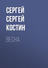 Весна