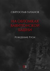 На обломках Вавилонской башни. Рождение Руси