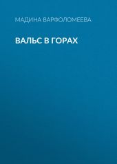 Вальс в горах