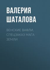 Венские вафли. Спецзаказ мага земли