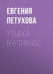 Улыбка внутри нас