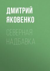 Северная надбавка