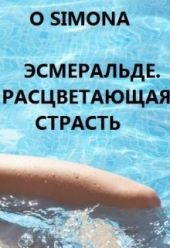 Эсмеральде. Расцветающая страсть