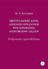 Центральный банк, денежно-кредитное регулирование, банковский надзор. Избранные произведения