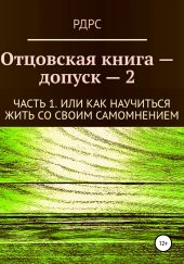 Отцовская книга-допуск 2. Часть 1. Или как научиться жить со своим самомнением