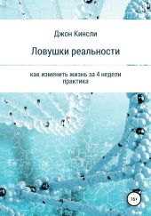 Ловушки реальности. Как изменить жизнь за 4 недели? Практика