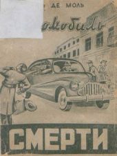 Автомобиль смерти