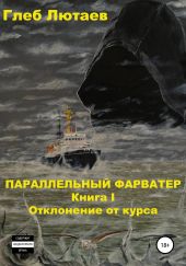 Параллельный фарватер. Книга 1. Отклонение от курса