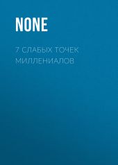 7 слабых точек миллениалов