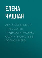 Агата Муцениеце: «Преодолев трудности, можно ощутить счастье в полной мере»