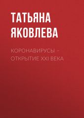 КОРОНАВИРУСЫ – открытие ХХI века