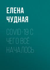 COVID-19 С чего всё началось