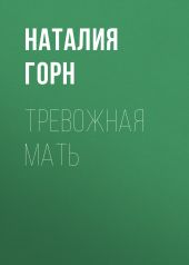 Тревожная мать