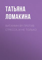 ВИТАМИН В9 против стресса, и не только