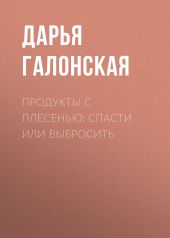 Продукты с плесенью: спасти или выбросить