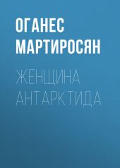 Женщина Антарктида