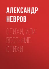 Стихи, или Весенние стихи