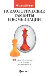 Психологические гамбиты и комбинации. Практикум по психологическому айкидо