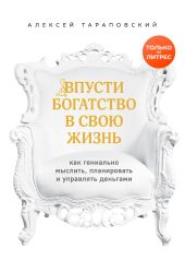 Впусти богатство в свою жизнь. Как гениально мыслить, планировать и управлять деньгами