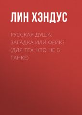 Русская душа: загадка или фейк? (Для тех, кто не в танке)