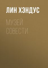 Музей Совести