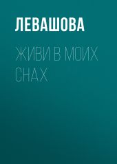 Живи в моих снах