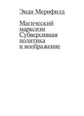 Магический Марксизм. Субверсивная Политика и воображение