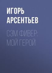 Сэм Фивер: Мой герой