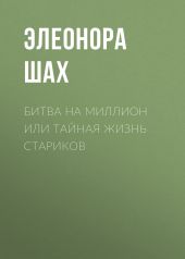 Битва на миллион или Тайная жизнь стариков