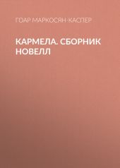 Кармела