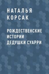 Рождественские истории дедушки Суарри