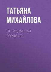 Оправданная гордость