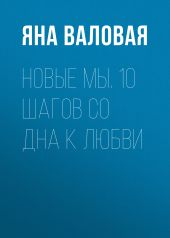 Новые Мы. 10 шагов со Дна к Любви