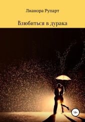 Влюбиться в дурака
